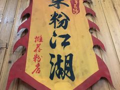 -肆姐面粉馆(坡子街店)