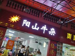 门面-正宗阳山牛杂(东城店)