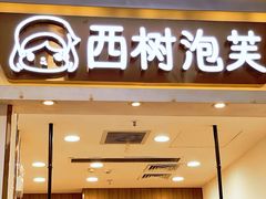 门面-西树泡芙(湛江万达店)