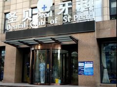 -圣贝口腔(海淀店)