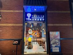 -TUK土耳其餐厅·下午茶(卢湾店)