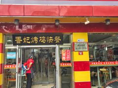 门面-香妃烤鸡(西单店)