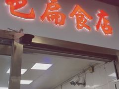 -盖邑扁食店