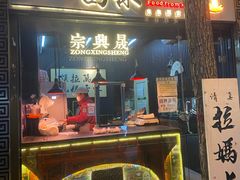 -清真拉妈卤味(回民街店)