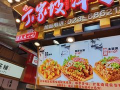 -丁家坡洋芋·观音桥好吃街A区(全国总店)