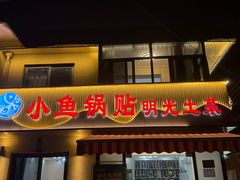 -小鱼锅贴明光土菜