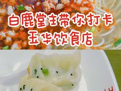 -玉华饮食店(茅台路店)