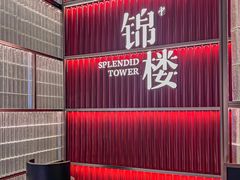 -锦楼·臻选新杭帮(杭州中心店)