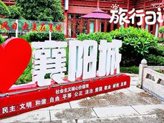 -襄阳古城