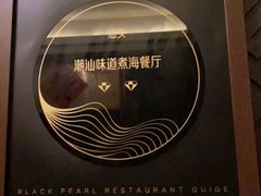 -潮汕味道·煮海餐厅(金麟大厦店)