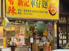 -新记车仔面