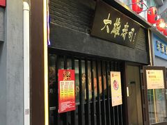 -大雄寿司(中华广场店)