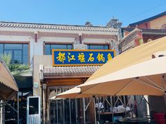 -都江堰石锅鱼