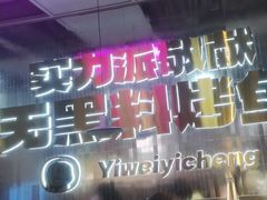 -一味一诚•鲜嫩烤鱼(昌平悦荟店)