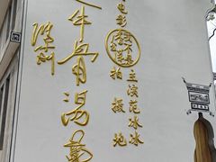 -上坦村