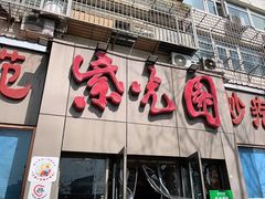 门面-紫光园(创始店)