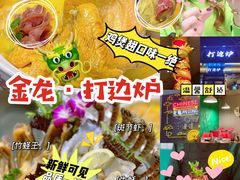 -金龙·打边炉(南京西路店)