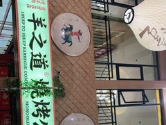 -羊之道草原味道清真餐厅(番禺店)