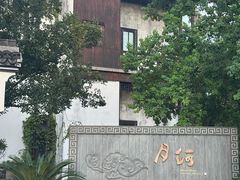 -嘉兴月河历史街区