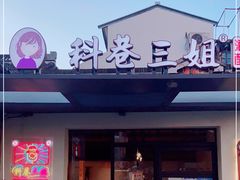 门面-三姐酒酿(老门东店)