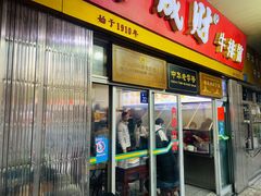 门面-好成财牛排馆(涂门街总店)