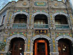 -北平楼·烤鸭·北京菜(牡丹园店)