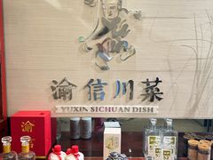 -渝信川菜(工体店)