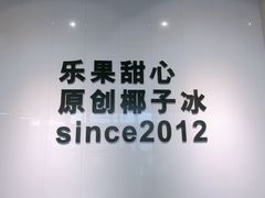 -乐果甜心·潮汕冰室(南澳后宅分店)