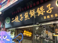 门面-清真·二嫂子煎饼果子(鼓楼旗舰形象店)