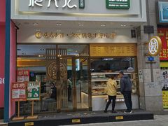 门面-袁记云饺(西安路店)