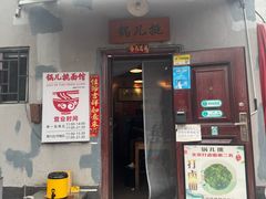 -锅儿挑面馆