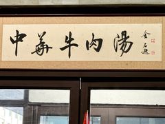 -张大学士中华牛肉汤(龙之梦店)