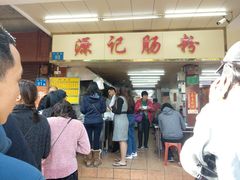 -源记肠粉(华贵路店)
