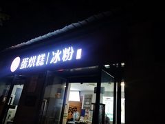 门面-贺记蛋烘糕(文庙西街店)