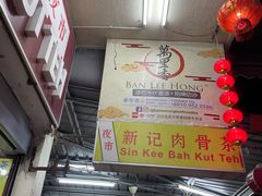 -新记肉骨茶