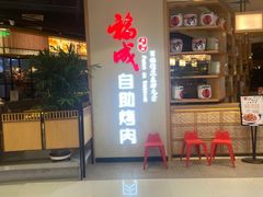 -福成自助烤肉(双桥万达店)