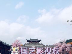-西樵山国艺影视城