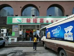 门面-新隆嘉超市(武昌街店)