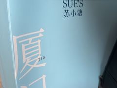 -苏小糖(鼓浪屿三丘田花园店)