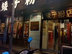 -矮子粉店1985·长沙米粉(湘春路店)