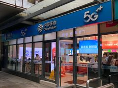 -中国移动(南泉北路营业厅)