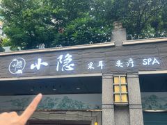 -小隐·采耳头疗spa(环宇城店)