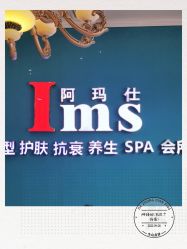 -阿玛仕