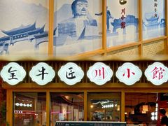 -全牛匠·乐山跷脚牛肉(新中关店)