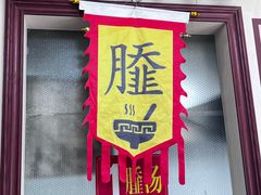 -昭德轩