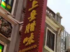 -皇上皇腊味店(下九路店)