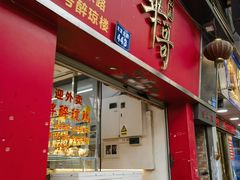 -华哥私厨-原醉琼楼