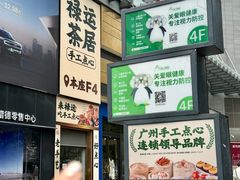-禄运茶居·手工点心(猎德店)