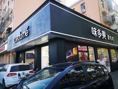 门面-味多美蛋糕(新和平里店)
