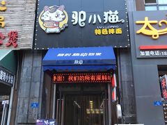 门面-驴小猫特色拌面旗舰店(哈西万达旗舰店)